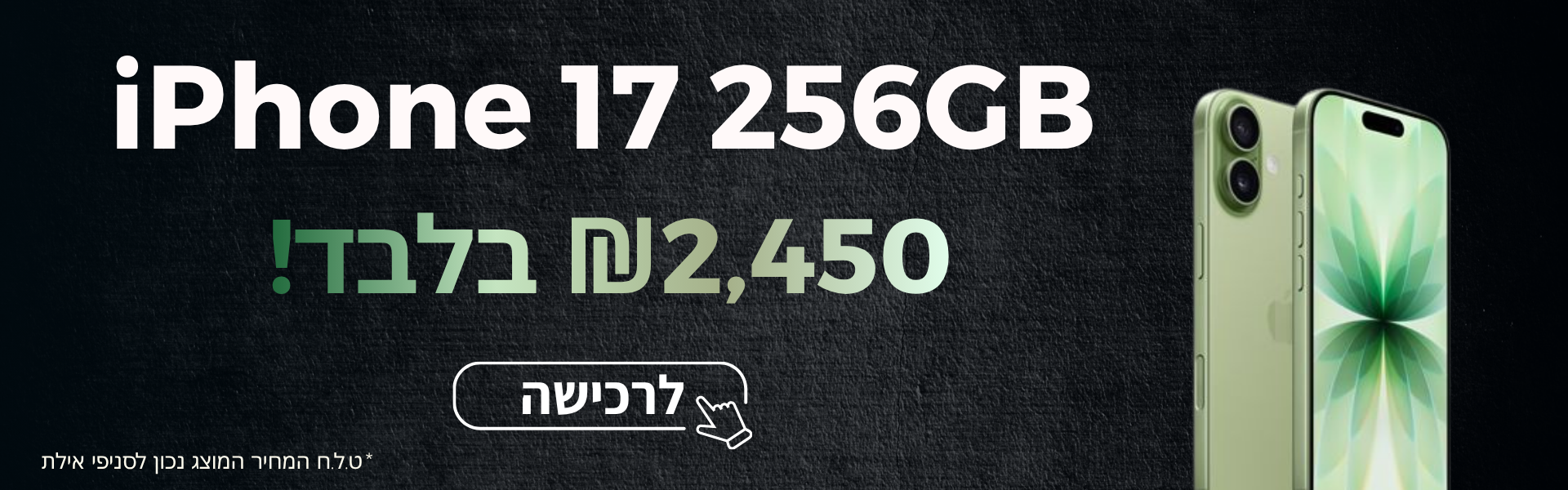 iPhone 17 256GB במחיר מיוחד לסניפי אילת