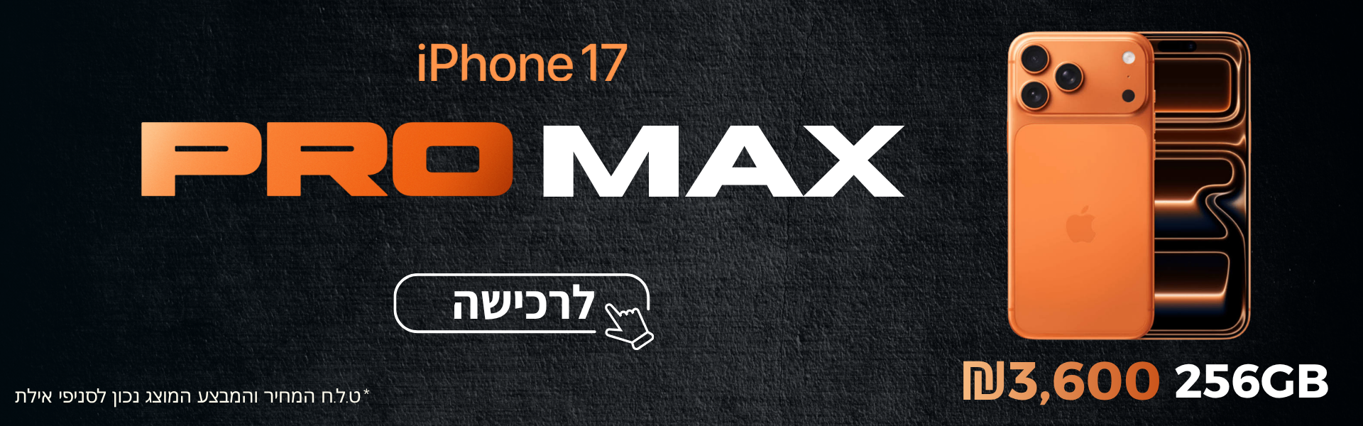 iPhone 17 Pro Max 256GB במחיר מיוחד לסניפי אילת