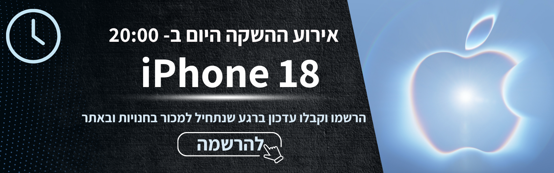 אירוע ההשקה של iPhone 18, היום בשעה 20:00. להרשמה לעדכון כשהמכשירים נכנסים למכירה